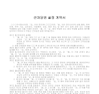 계약서 (근저당권설정) 계약서 (근저당권설정)